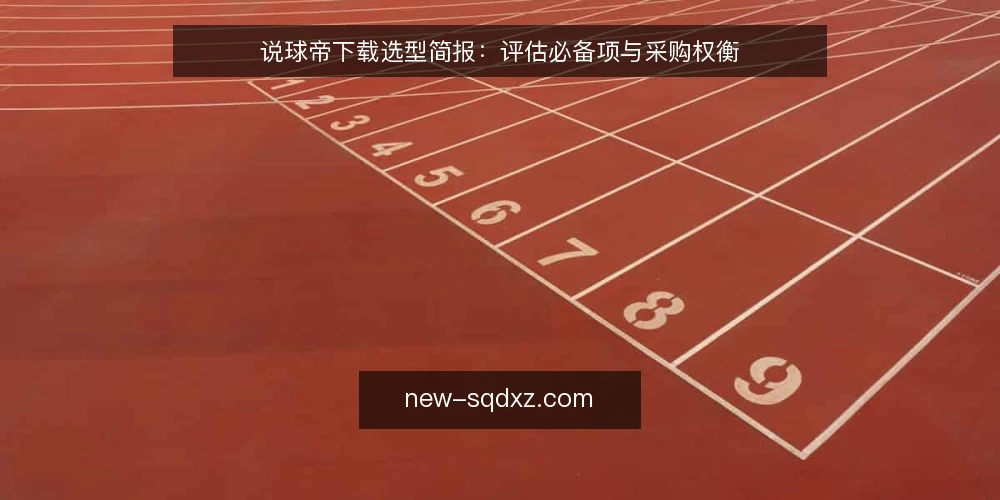 说球帝下载选型简报:评估必备项与采购权衡 — 明确需求边界 配图