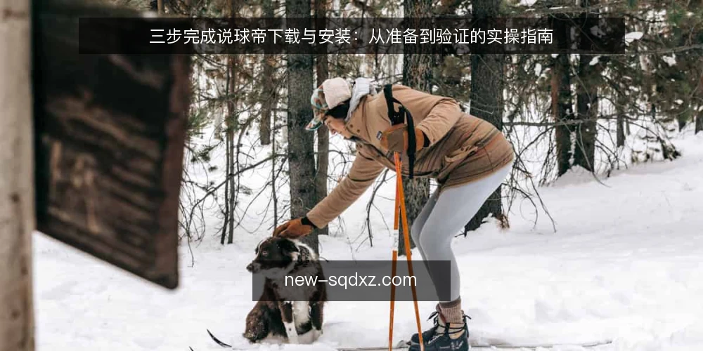 三步完成说球帝下载与安装：从准备到验证的实操指南 — 准备阶段：确认设备与网络环境 配图