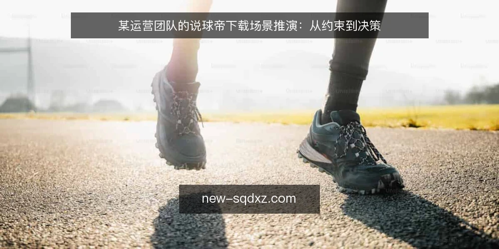 某运营团队的说球帝下载场景推演:从约束到决策 — 场景设定:团队需要说球帝下载 配图