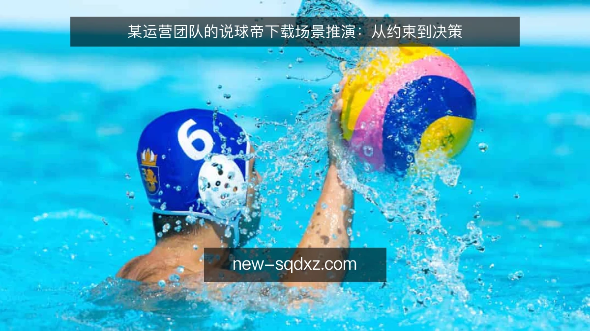某运营团队的说球帝下载场景推演:从约束到决策
