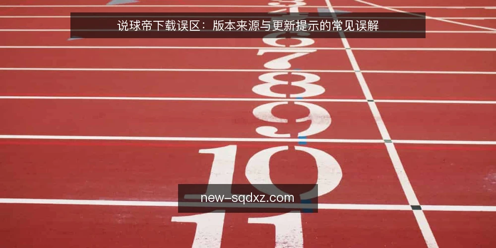 说球帝下载误区:版本来源与更新提示的常见误解 — 下载前的信号观察:哪些提示需要警惕 配图