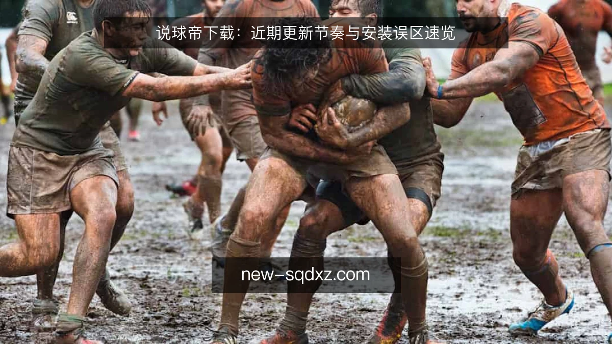 说球帝下载:近期更新节奏与安装误区速览