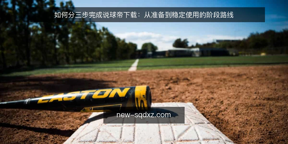 如何分三步完成说球帝下载:从准备到稳定使用的阶段路线 — 先摸清现状:说球帝下载前的环境与需求基线 配图