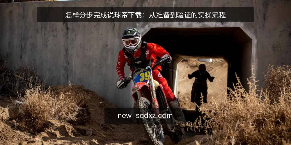 怎样分步完成说球帝下载：从准备到验证的实操流程 — 第一步：准备设备与网络环境 配图