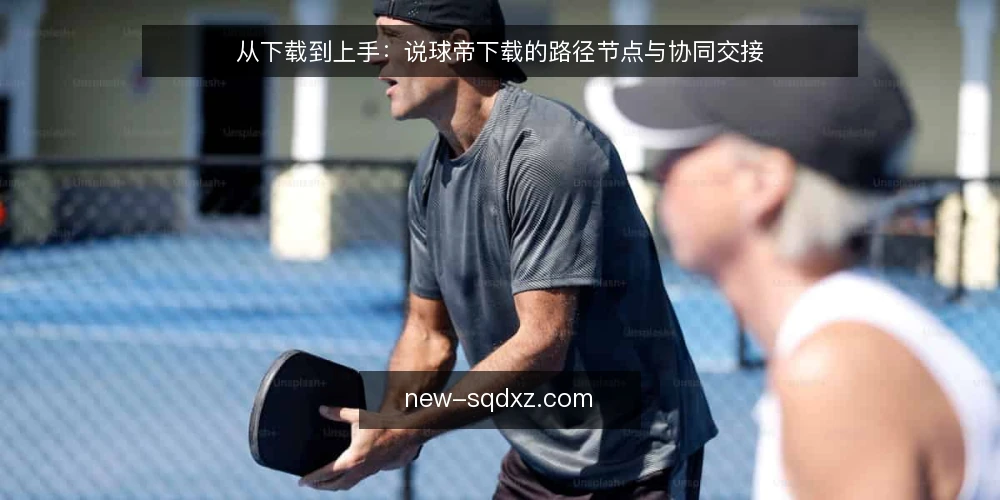 从下载到上手:说球帝下载的路径节点与协同交接 — 下载前的场景准备:从需求到设备检查 配图