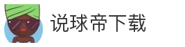 说球帝下载